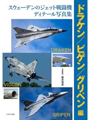 cover image of スウェーデンのジェット戦闘機ディテール写真集 ドラケン/ビゲン/グリペン編